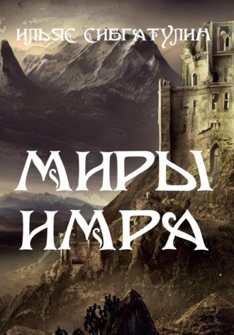 Ильяс Сибгатулин, Миры Имра