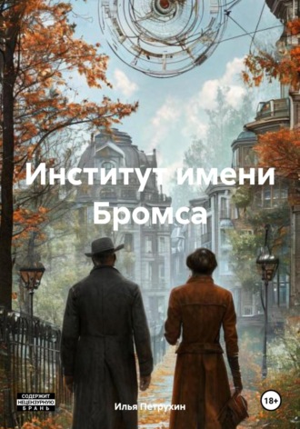 Институт имени Бромса Илья Петрухин, Институт имени Бромса