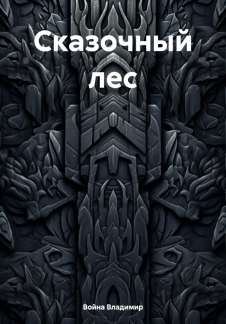 Сказочный лес Война Владимир, Сказочный лес