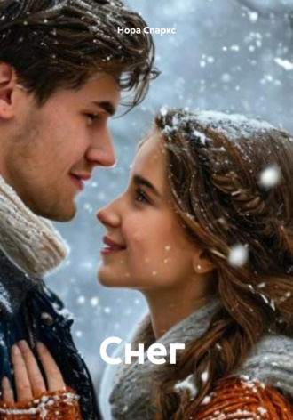 Снег кружится Саша Грин, Таня Жукова, Снег кружится