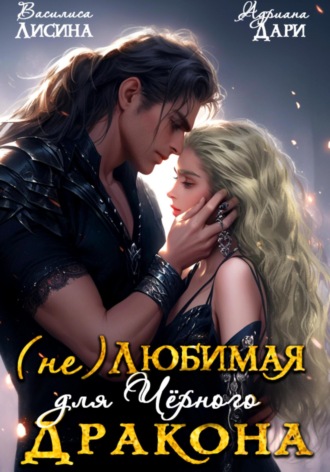Адриана Дари, Василиса Лисина, (Не) любимая для Черного дракона