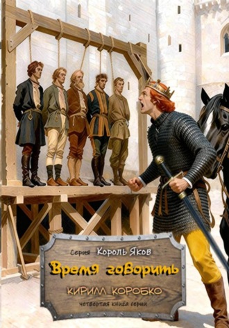 Время говорить Кирилл Коробко, Время говорить