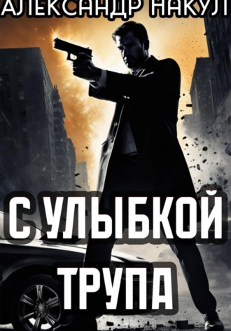 С улыбкой трупа Александр Накул, С улыбкой трупа