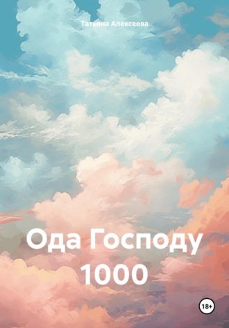 Ода Господу 1000 Татьяна Алексеева, Ода Господу 1000