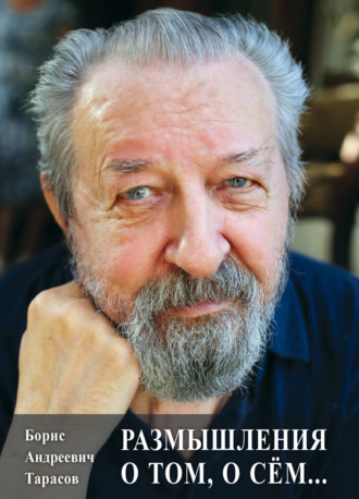Размышления о том, о сём… Борис Тарасов, Размышления о том, о сём…
