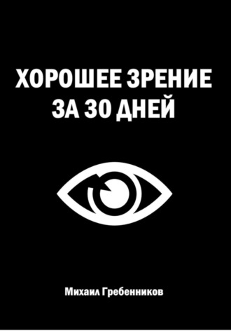 Хорошее зрение за 30 дней Михаил Гребенников, Хорошее зрение за 30 дней
