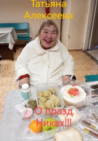 О праздниках! Татьяна Алексеева, О праздниках!