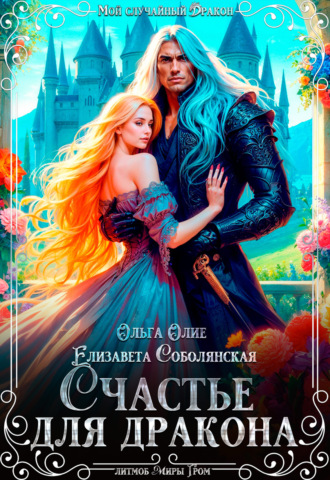 Счастье для дракона Елизавета Соболянская, Ольга Олие, Счастье для дракона