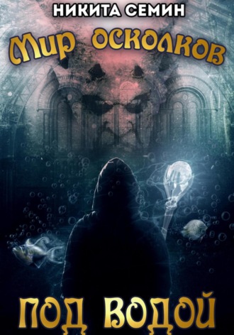 Мир осколков. Под водой Никита Семин, Мир осколков. Под водой