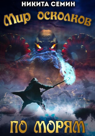 Мир осколков. По морям Никита Семин, Мир осколков. По морям