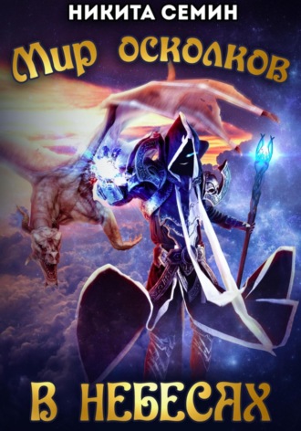 Мир осколков. В небесах Никита Семин, Мир осколков. В небесах