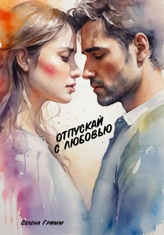 Отпускай с любовью Селена Гримм, Отпускай с любовью