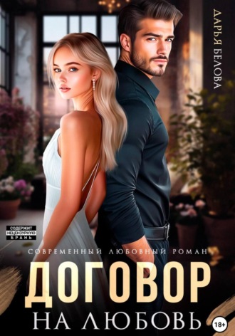Договор на любовь Дарья Белова, Договор на любовь