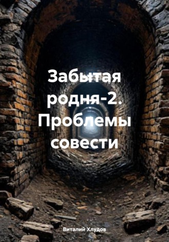 Забытая родня-2. Проблемы совести. Виталий Хлудов, Забытая родня-2. Проблемы совести.