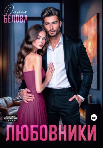 Любовники Дарья Белова, Любовники