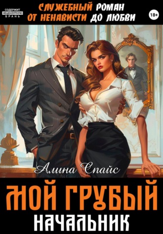 Служебный роман. От ненависти до любви. Мой грубый начальник Алина Спайс, Служебный роман. От ненависти до любви. Мой грубый начальник