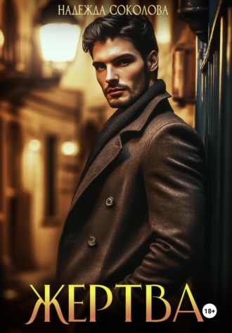 Жертва Надежда Соколова, Жертва