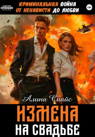 Криминальная война. От ненависти до любви. Измена на свадьбе Алина Спайс, Криминальная война. От ненависти до любви. Измена на свадьбе
