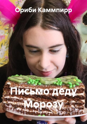 Ориби Каммпирр, Письмо деду Морозу