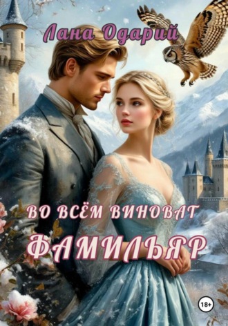 Во всём виноват фамильяр Лана Одарий, Во всём виноват фамильяр