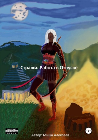 Стражи. Работа в Отпуске Миша Алексеев, Стражи. Работа в Отпуске