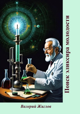 Поиск эликсира молодости Валерий Жиглов, Поиск эликсира молодости