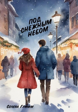Под снежным небом Селена Гримм, Под снежным небом