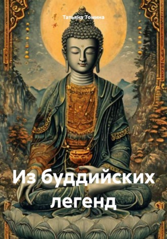 Из буддийских легенд Татьяна Томина, Из буддийских легенд