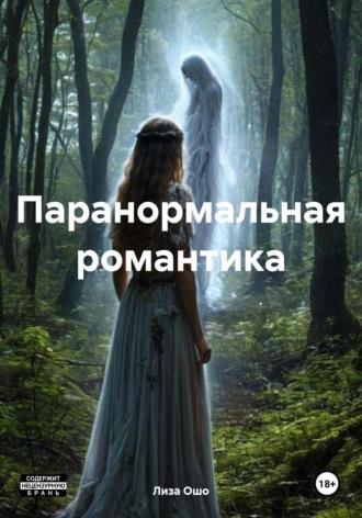 Паранормальный секс Лиза Ошо, Паранормальный секс