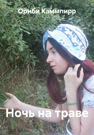 Ориби Каммпирр, Ночь на траве