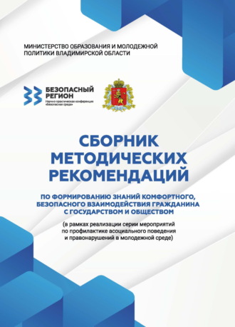 Сборник методических рекомендаций по формированию знаний комфортного, безопасного взаимодействия гражданина с государством и обществом Сборник, Сборник методических рекомендаций по формированию знаний комфортного, безопасного взаимодействия гражданина с государством и обществом