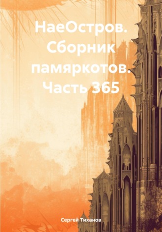 НаеОстров. Сборник памяркотов. Часть 365 Сергей Тиханов, НаеОстров. Сборник памяркотов. Часть 365