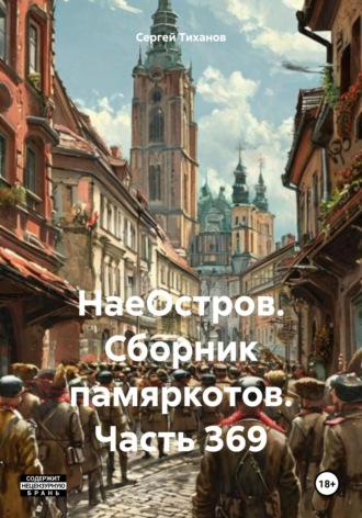 НаеОстров. Сборник памяркотов. Часть 369 Сергей Тиханов, НаеОстров. Сборник памяркотов. Часть 369