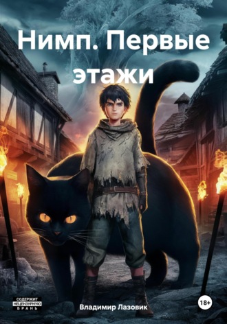 Нимп. Первые этажи Владимир Лазовик, Нимп. Первые этажи