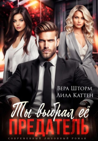 Ты выбрал ее, предатель Лила Каттен, Вера Шторм, Ты выбрал ее, предатель