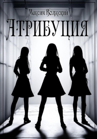 Атрибуция Максим Волжский, Атрибуция