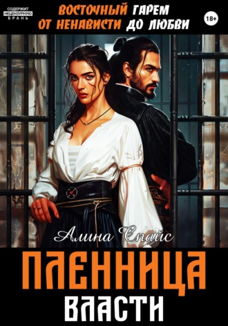 Восточный гарем. От ненависти до любви. Пленница власти Алина Спайс, Восточный гарем. От ненависти до любви. Пленница власти