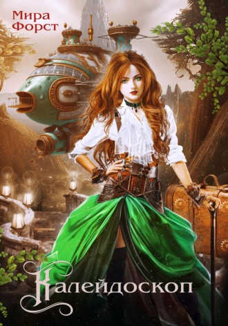 Калейдоскоп Мира Форст, Калейдоскоп