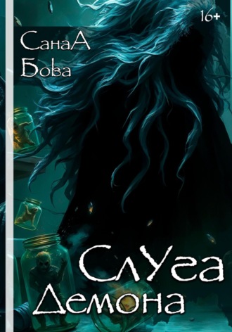 Слуга демона СанаА Бова, Bova Team, Слуга демона