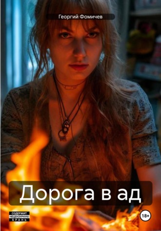 Дорога в ад Георгий Фомичев, Дорога в ад