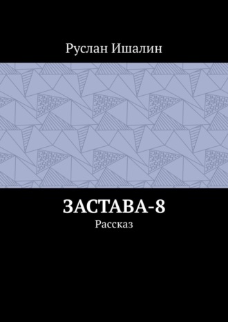 Застава-8. Рассказ Руслан Ишалин, Застава-8. Рассказ