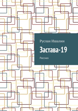 Застава-19. Рассказ Руслан Ишалин, Застава-19. Рассказ