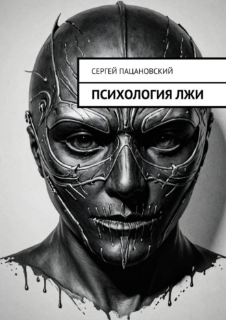Психология лжи Сергей Пацановский, Психология лжи