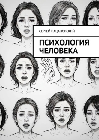 Психология человека Сергей Пацановский, Психология человека