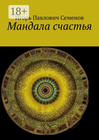 Мандала счастья Игорь Семенов, Мандала счастья