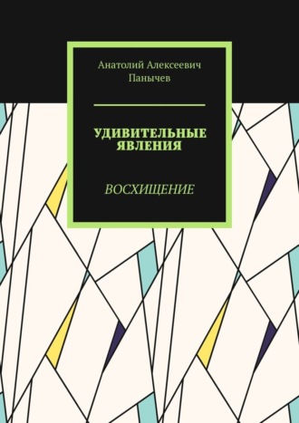 Удивительные явления. Восхищение Анатолий Панычев, Удивительные явления. Восхищение
