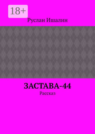 Застава-44. Рассказ Руслан Ишалин, Застава-44. Рассказ