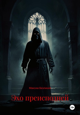 Эхо Преисподней Максим Безликий, Эхо Преисподней