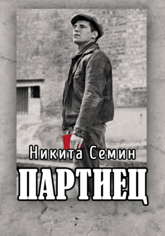 Партиец Никита Семин, Партиец