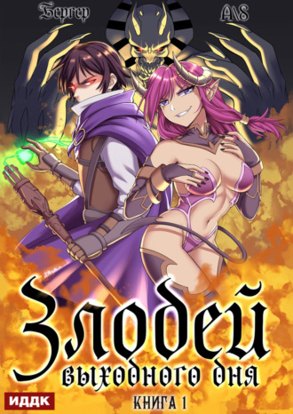 Злодей выходного дня. Книга 1 Евгений Бергер, Злодей выходного дня. Книга 1